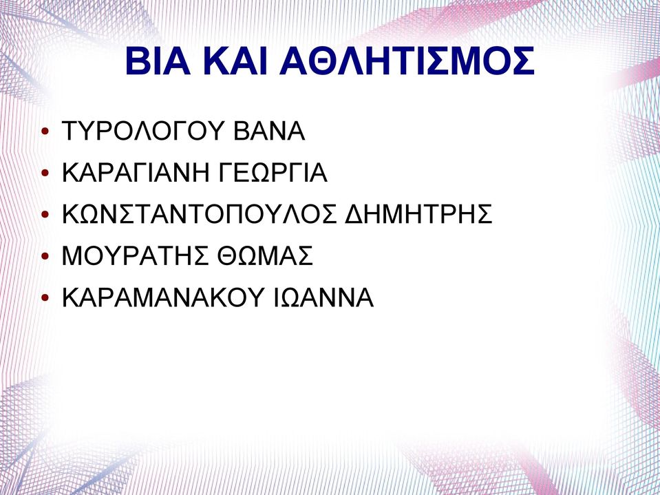 ΓΕΩΡΓΙΑ ΚΩΝΣΤΑΝΤΟΠΟΥΛΟΣ