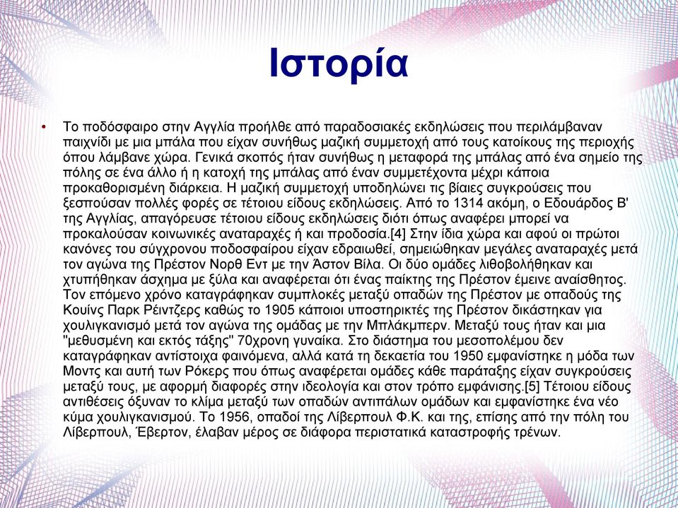 Η μαζική συμμετοχή υποδηλώνει τις βίαιες συγκρούσεις που ξεσπούσαν πολλές φορές σε τέτοιου είδους εκδηλώσεις.