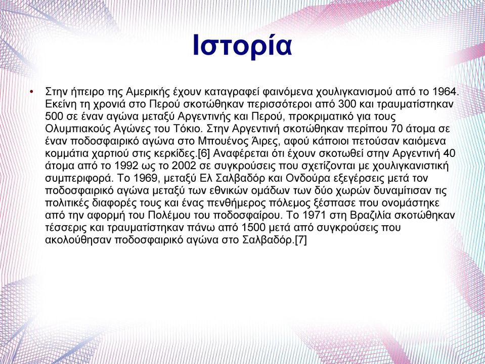 Στην Αργεντινή σκοτώθηκαν περίπου 70 άτομα σε έναν ποδοσφαιρικό αγώνα στο Μπουένος Άιρες, αφού κάποιοι πετούσαν καιόμενα κομμάτια χαρτιού στις κερκίδες.