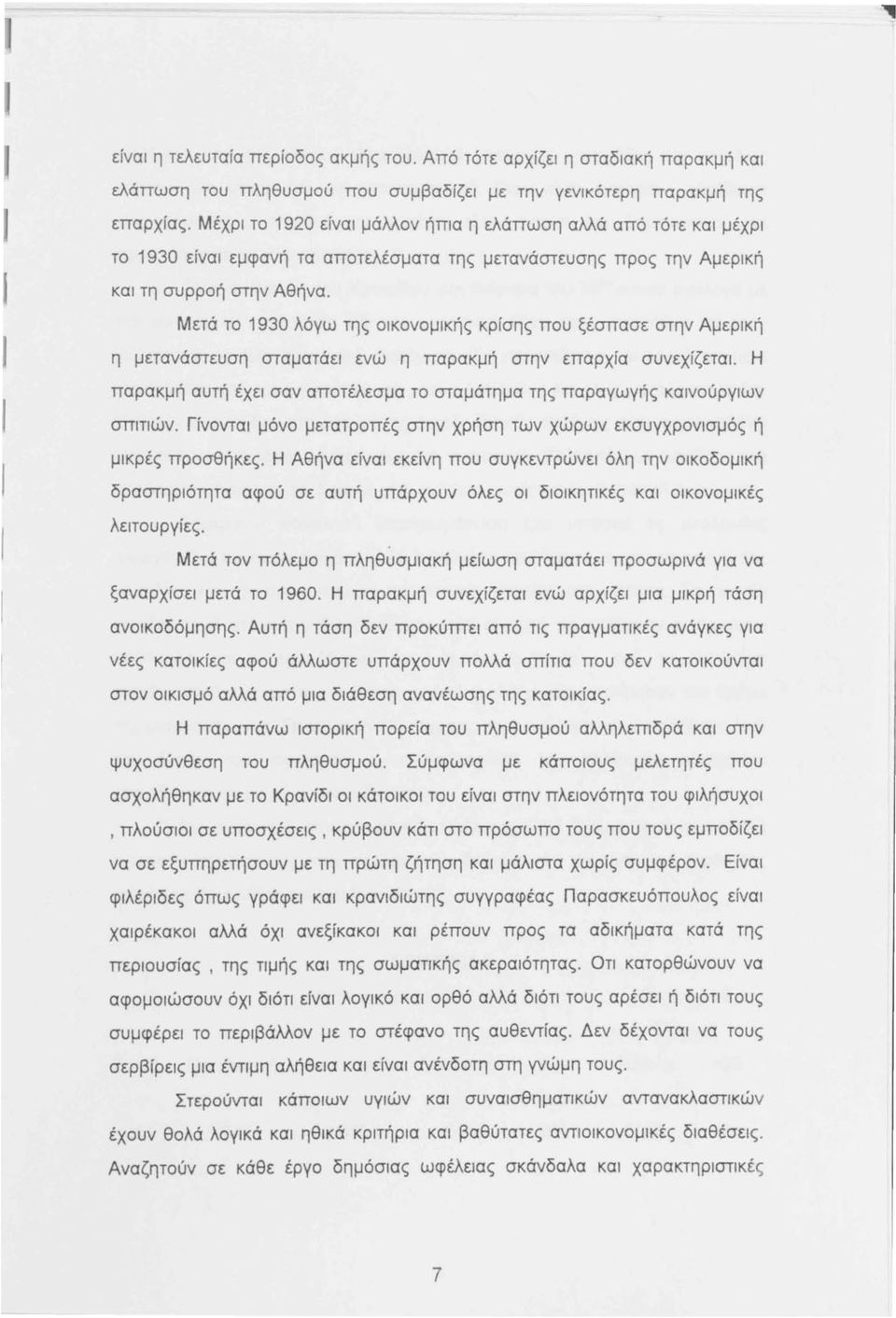 Μετά τ 1930 λόγω της ικνμικής κρίσης πυ ξέσπασε στην Αμερική η μετανάστευση σταματάει ενώ η παρακμή στην επαρχία συνεχίζεται.