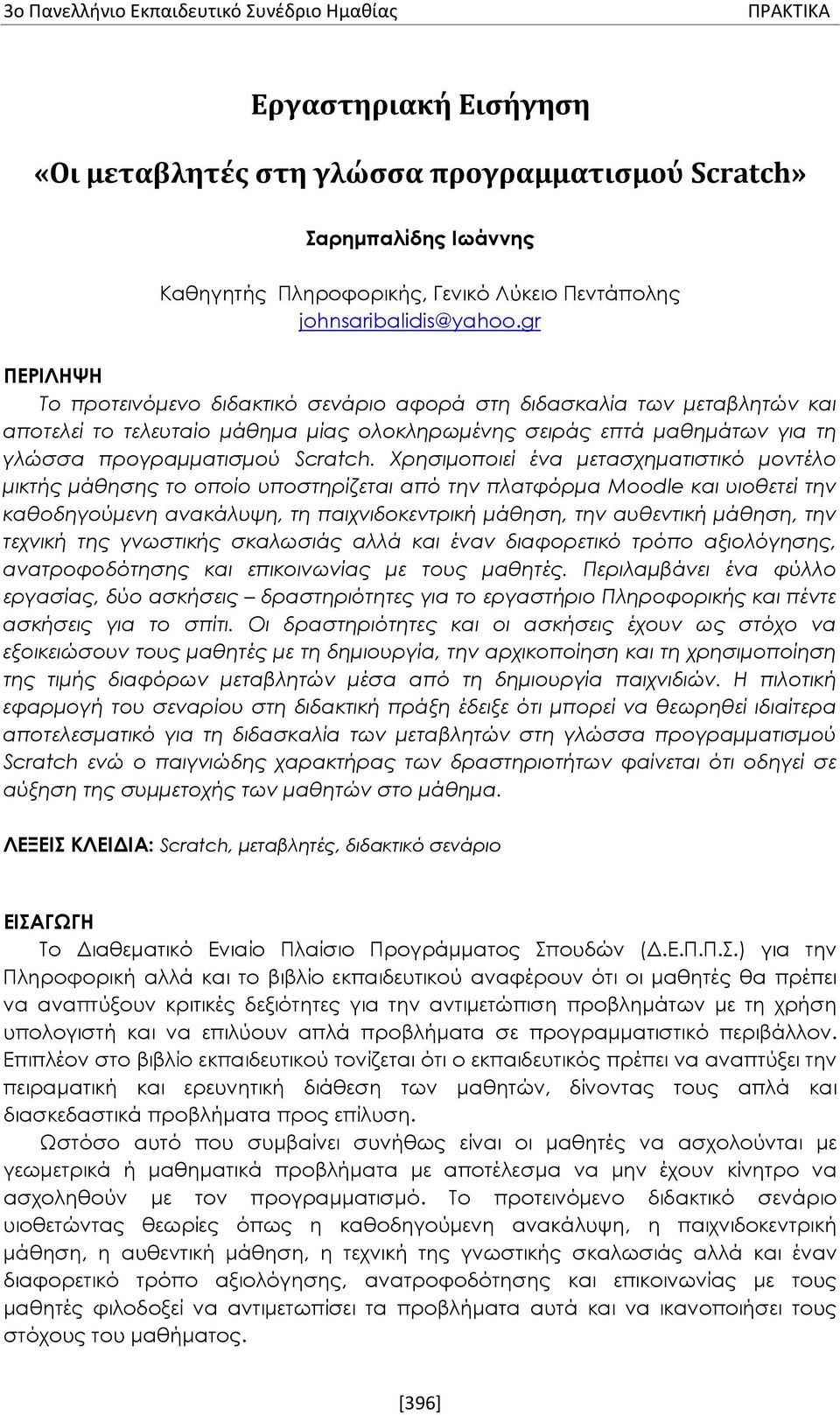 Χρησιμοποιεί ένα μετασχηματιστικό μοντέλο μικτής μάθησης το οποίο υποστηρίζεται από την πλατφόρμα Moodle και υιοθετεί την καθοδηγούμενη ανακάλυψη, τη παιχνιδοκεντρική μάθηση, την αυθεντική μάθηση,