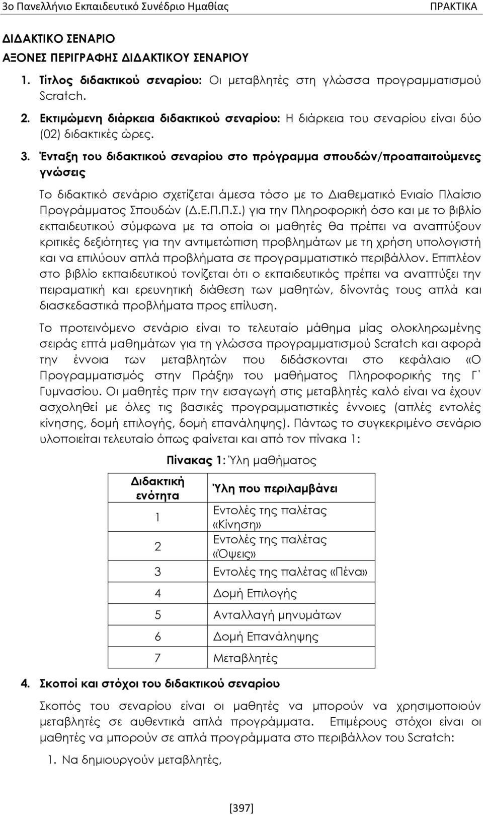 Ένταξη του διδακτικού σεναρίου στο πρόγραμμα σπουδών/προαπαιτούμενες γνώσεις Το διδακτικό σενάριο σχετίζεται άμεσα τόσο με το Διαθεματικό Ενιαίο Πλαίσιο Προγράμματος Σπ