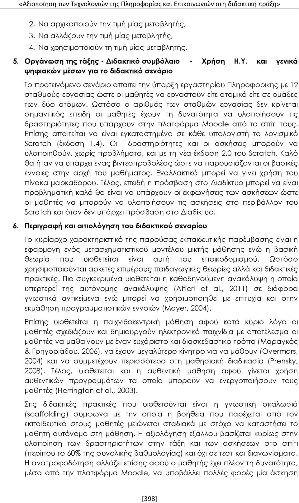 και γενικά ψηφιακών μέσων για το διδακτικό σενάριο Το προτεινόμενο σενάριο απαιτεί την ύπαρξη εργαστηρίου Πληροφορικής με 12 σταθμούς εργασίας ώστε οι μαθητές να εργαστούν είτε ατομικά είτε σε ομάδες