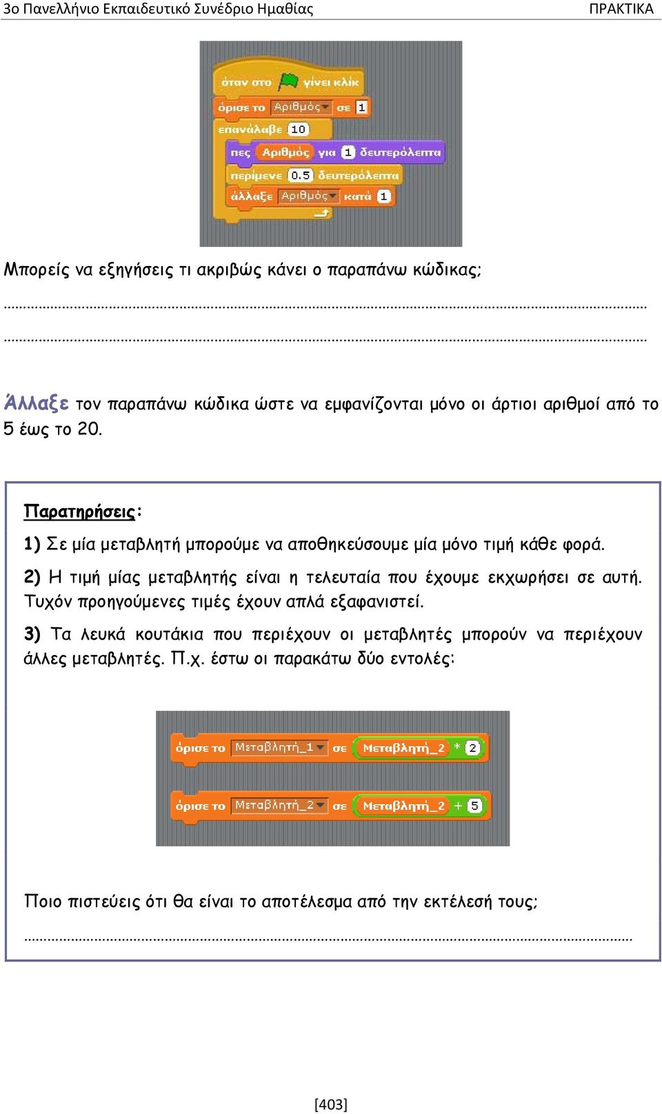 2) Η τιμή μίας μεταβλητής είναι η τελευταία που έχουμε εκχωρήσει σε αυτή. Τυχόν προηγούμενες τιμές έχουν απλά εξαφανιστεί.