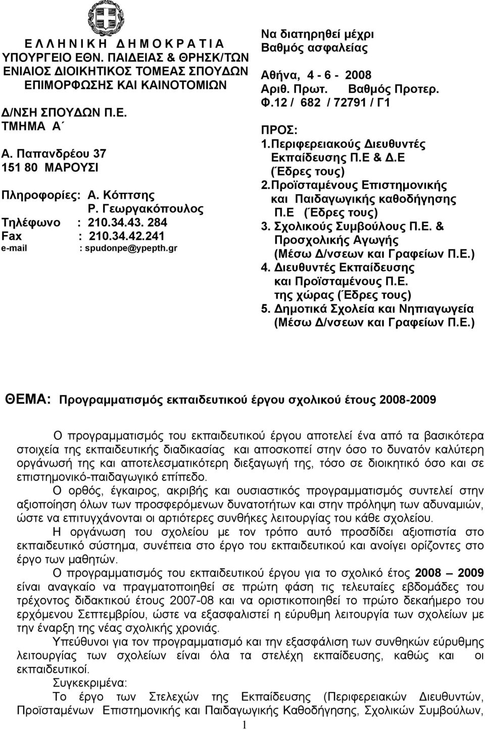 12 / 682 / 72791 / Γ1 ΠΡΟΣ: 1.Περιφερειακούς Διευθυντές Εκπαίδευσης Π.Ε & Δ.Ε (Έδρες τους) 2.Προϊσταμένους Επιστημονικής και Παιδαγωγικής καθοδήγησης Π.Ε (Έδρες τους) 3. Σχολικούς Συμβούλους Π.Ε. & Προσχολικής Αγωγής (Μέσω Δ/νσεων και Γραφείων Π.