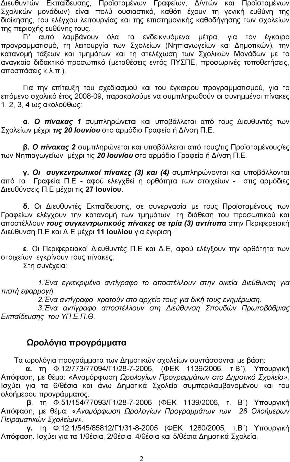 Γι αυτό λαμβάνουν όλα τα ενδεικνυόμενα μέτρα, για τον έγκαιρο προγραμματισμό, τη λειτουργία των Σχολείων (Νηπιαγωγείων και Δημοτικών), την κατανομή τάξεων και τμημάτων και τη στελέχωση των Σχολικών