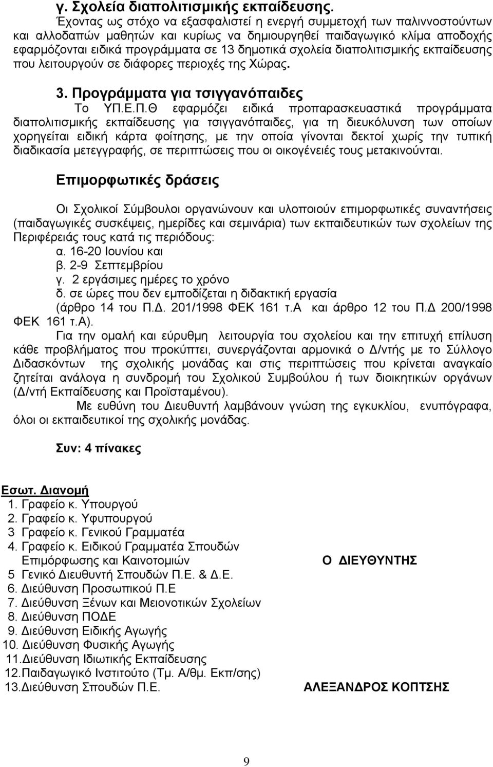 σχολεία διαπολιτισμικής εκπαίδευσης που λειτουργούν σε διάφορες περιοχές της Χώρας. 3. Πρ