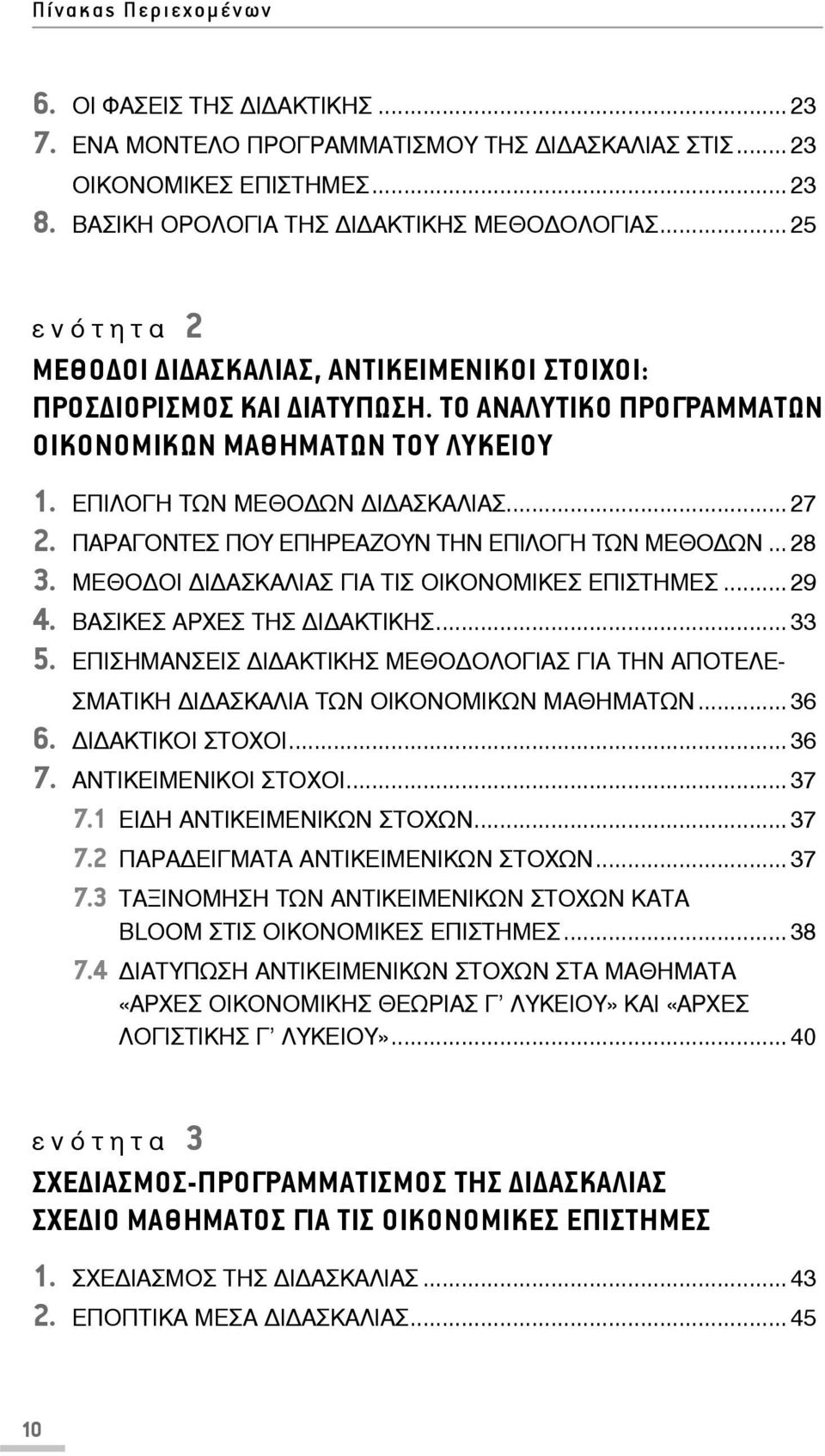 ΠΑΡΑΓΟΝΤΕΣ ΠΟΥ ΕΠΗΡΕΑΖΟΥΝ ΤΗΝ ΕΠΙΛΟΓΗ ΤΩΝ ΜΕΘΟ ΩΝ... 28 3. ΜΕΘΟ ΟΙ Ι ΑΣΚΑΛΙΑΣ ΓΙΑ ΤΙΣ ΟΙΚΟΝΟΜΙΚΕΣ ΕΠΙΣΤΗΜΕΣ... 29 4. ΒΑΣΙΚΕΣ ΑΡΧΕΣ ΤΗΣ Ι ΑΚΤΙΚΗΣ... 33 5.