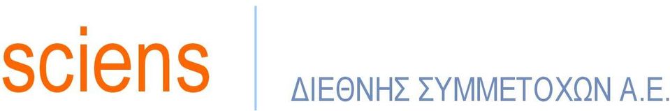 ΕΙΣΑΓΩΓΗ - ΣΚΟΠΟΣ Η παρούσα έκθεση του Διοικητικού Συμβουλίου (εφεξής «Δ.Σ.») της εταιρείας «SCIENS ΔΙΕΘΝΗΣ ΣΥΜΜΕΤΟΧΩΝ Α.Ε.» (εφεξής «SCIENS» ή «Εταιρεία»), συντάσσεται σύμφωνα με τις παραγράφους 4.1.
