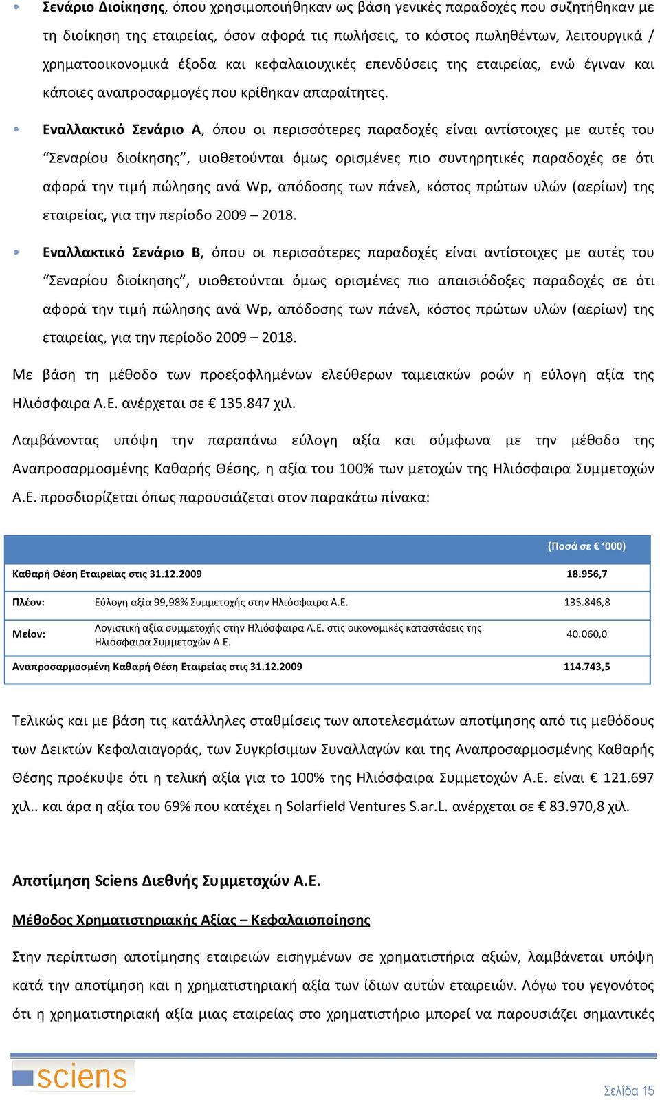 Εναλλακτικό Σενάριο Α, όπου οι περισσότερες παραδοχές είναι αντίστοιχες με αυτές του Σεναρίου διοίκησης, υιοθετούνται όμως ορισμένες πιο συντηρητικές παραδοχές σε ότι αφορά την τιμή πώλησης ανά Wp,