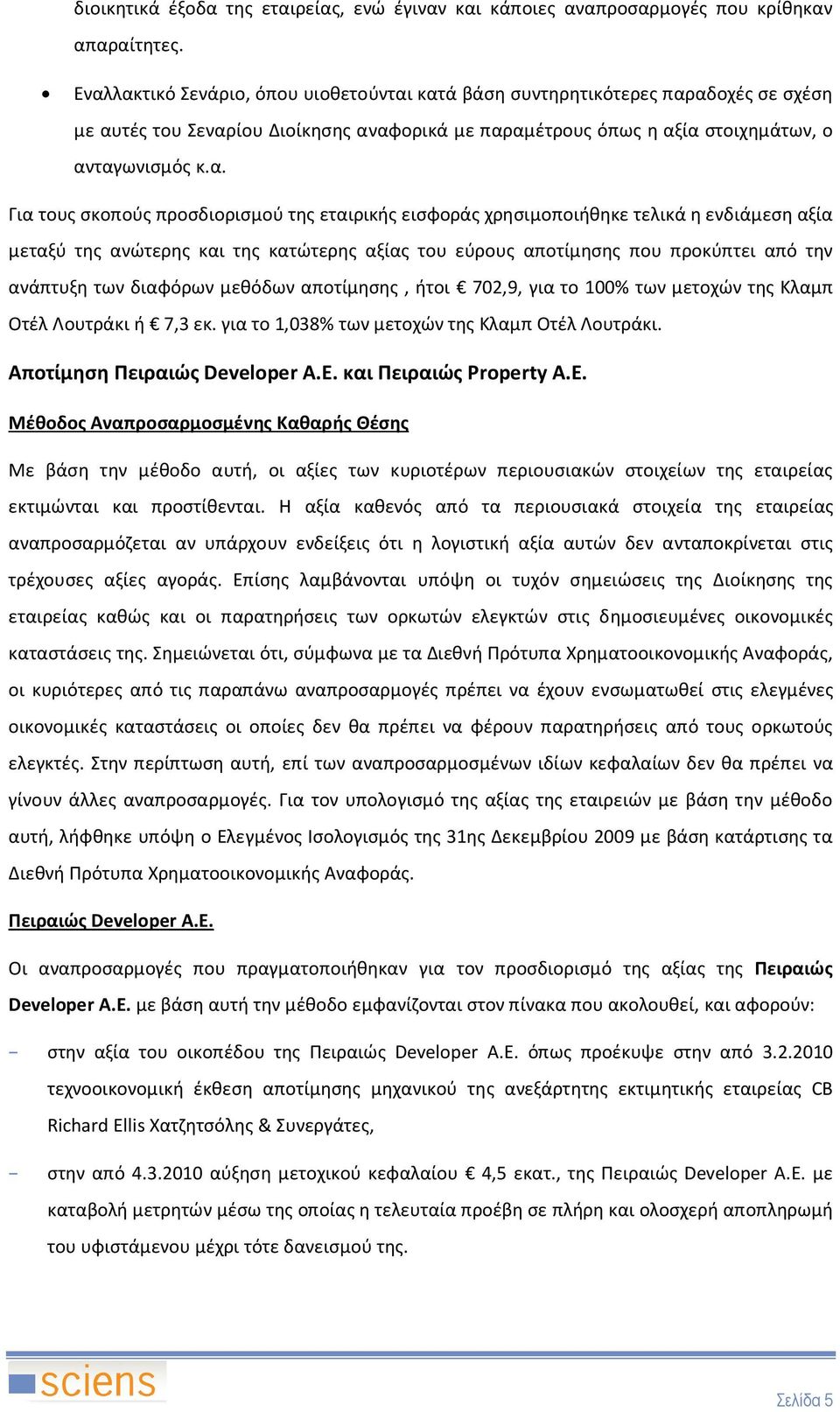 σκοπούς προσδιορισμού της εταιρικής εισφοράς χρησιμοποιήθηκε τελικά η ενδιάμεση αξία μεταξύ της ανώτερης και της κατώτερης αξίας του εύρους αποτίμησης που προκύπτει από την ανάπτυξη των διαφόρων