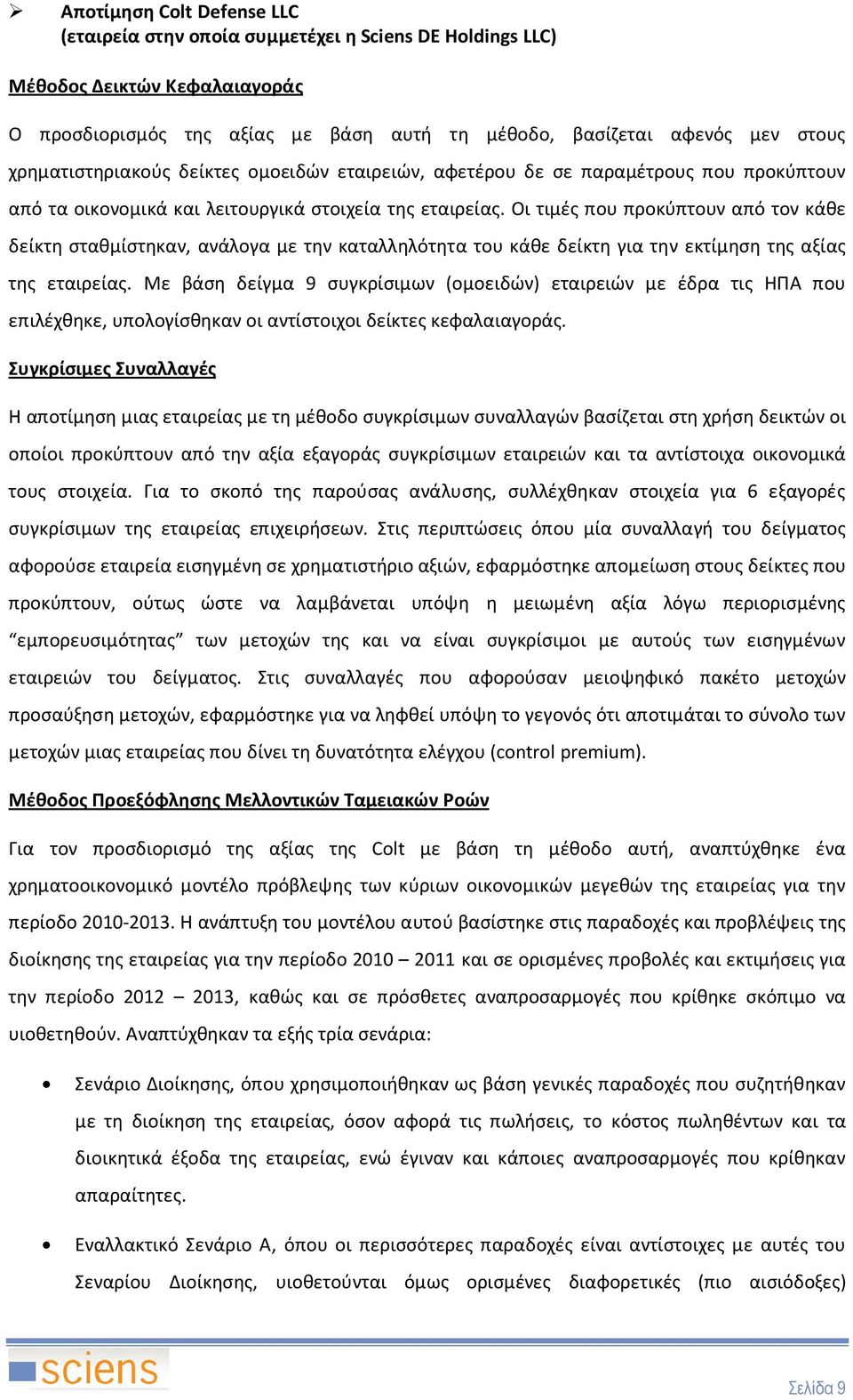 Οι τιμές που προκύπτουν από τον κάθε δείκτη σταθμίστηκαν, ανάλογα με την καταλληλότητα του κάθε δείκτη για την εκτίμηση της αξίας της εταιρείας.