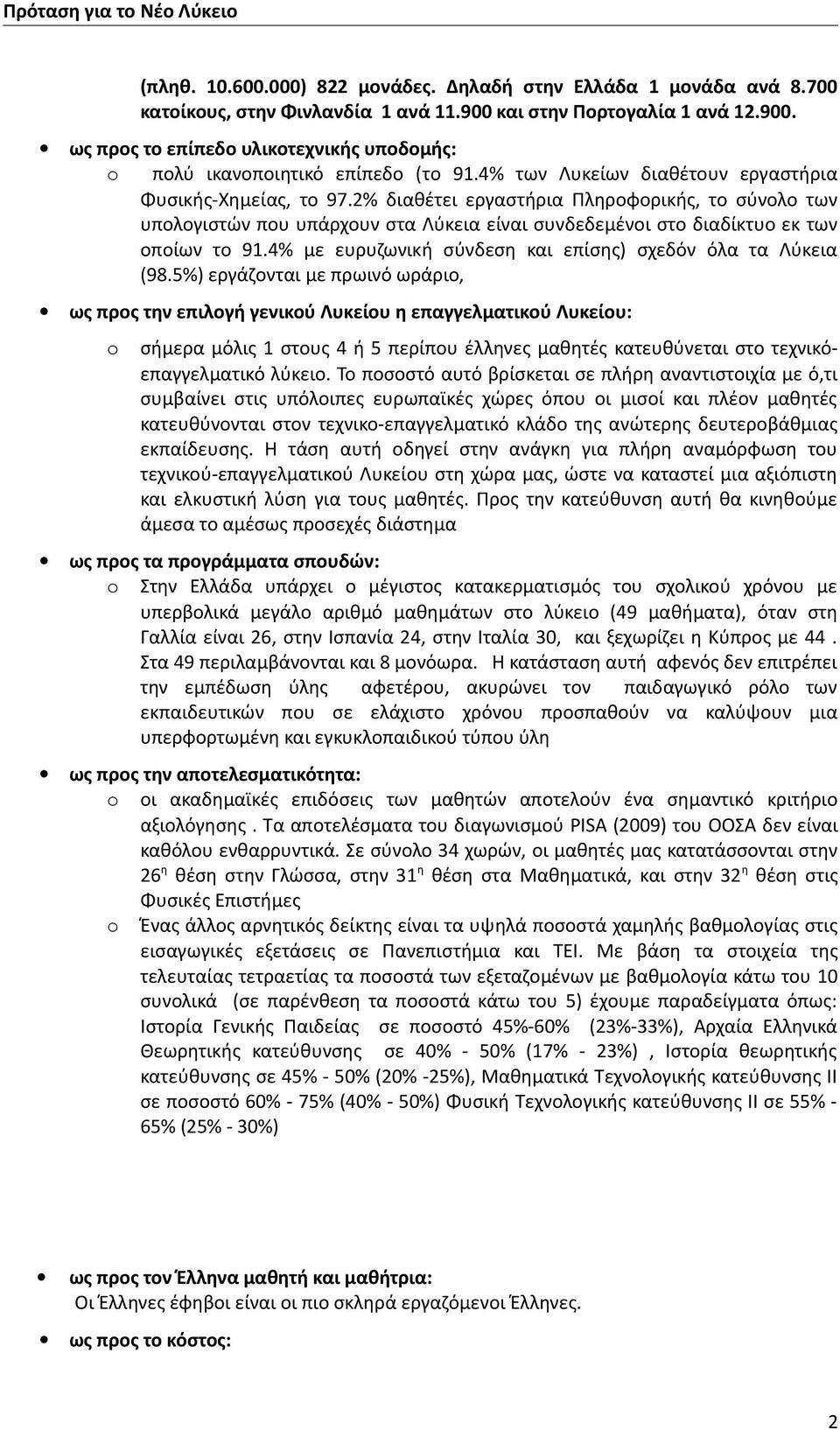 4% με ευρυζωνκή σύνδεση κα επίσης) σχεδόν όλα τα Λύκεα (98.