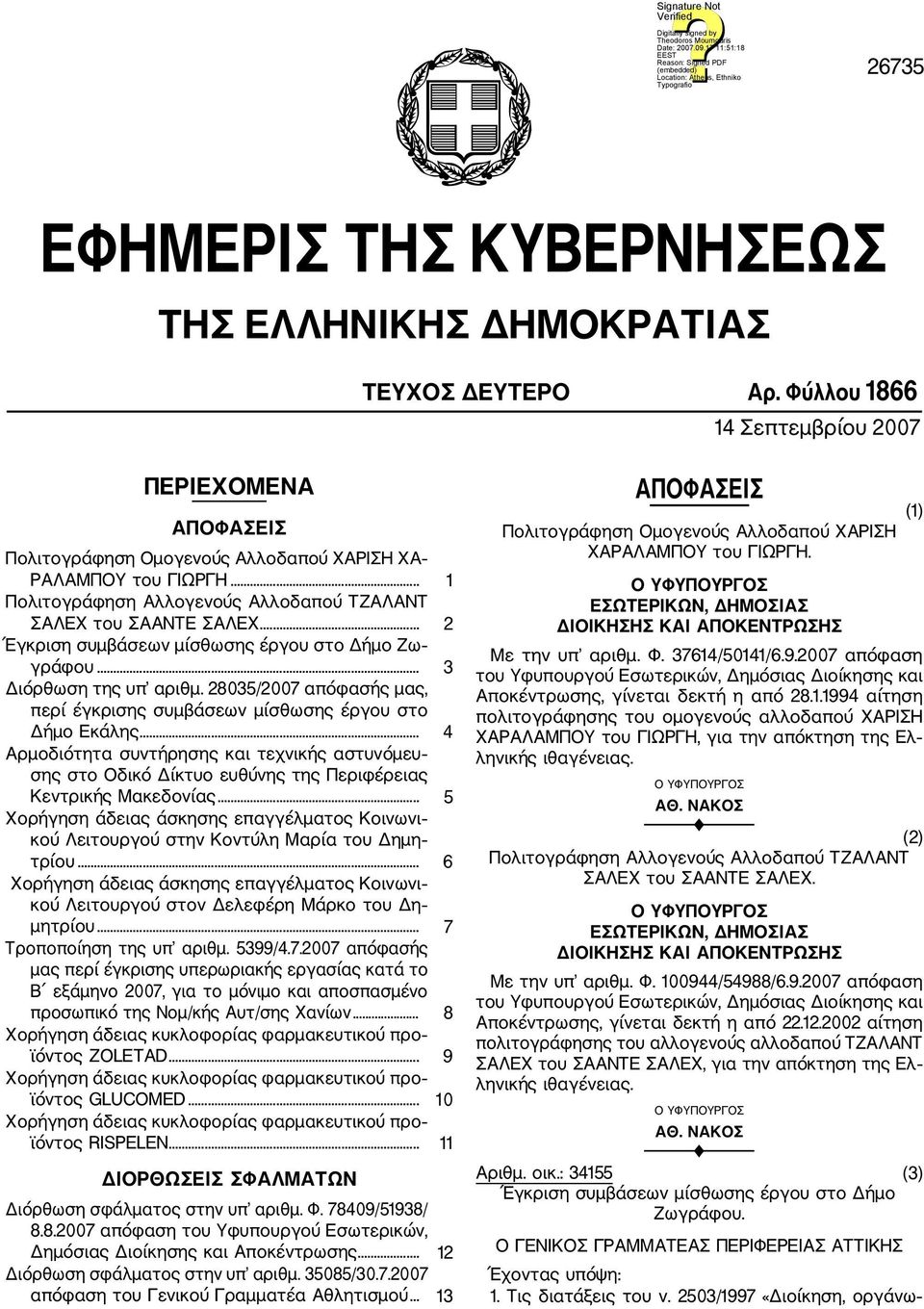 28035/2007 απόφασής μας, περί έγκρισης συμβάσεων μίσθωσης έργου στο Δήμο Εκάλης... 4 Αρμοδιότητα συντήρησης και τεχνικής αστυνόμευ σης στο Οδικό Δίκτυο ευθύνης της Περιφέρειας Κεντρικής Μακεδονίας.