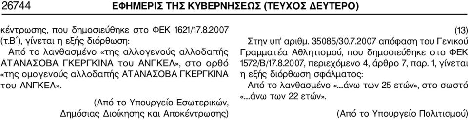 ΓΚΕΡΓΚΙΝΑ του ΑΝΓΚΕΛ». (Από το Υπουργείο Εσωτερικών, Δημόσιας Διοίκησης και Αποκέντρωσης) (13) Στην υπ αριθμ. 35085/30.7.