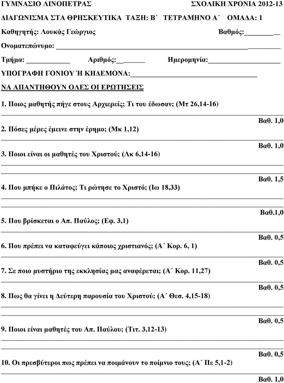 Που βρίσκεται ο Απ. Παύλος; (Εφ. 3,1) 6. Που πρέπει να καταφεύγει κάποιος χριστιανός; (Α Κορ. 6, 1) 7. Σε ποιο μυστήριο της εκκλησίας μας αναφέρεται; (Α Κορ.