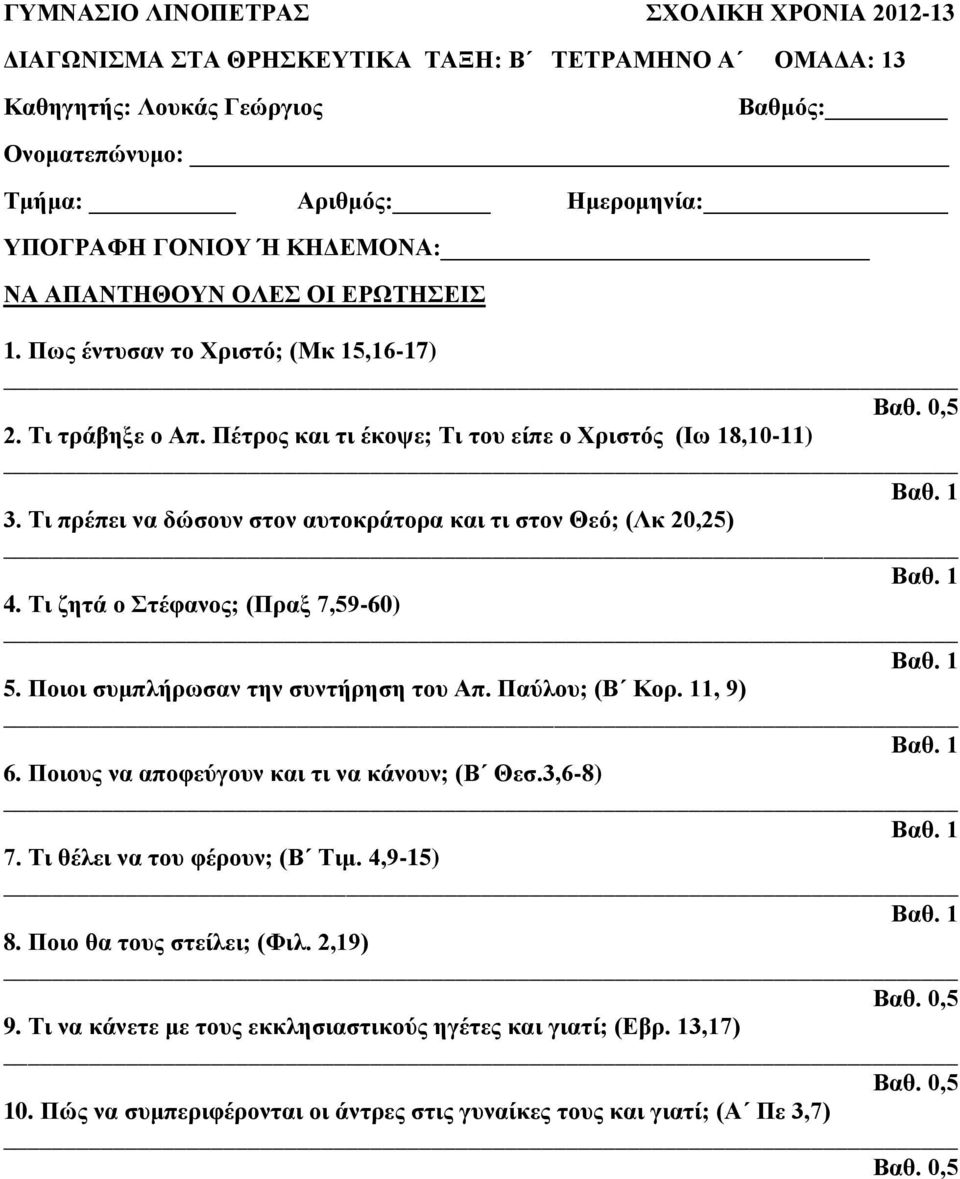 Τι ζητά ο Στέφανος; (Πραξ 7,59-60) 5. Ποιοι συμπλήρωσαν την συντήρηση του Απ. Παύλου; (Β Κορ. 11, 9) 6. Ποιους να αποφεύγουν και τι να κάνουν; (Β Θεσ.