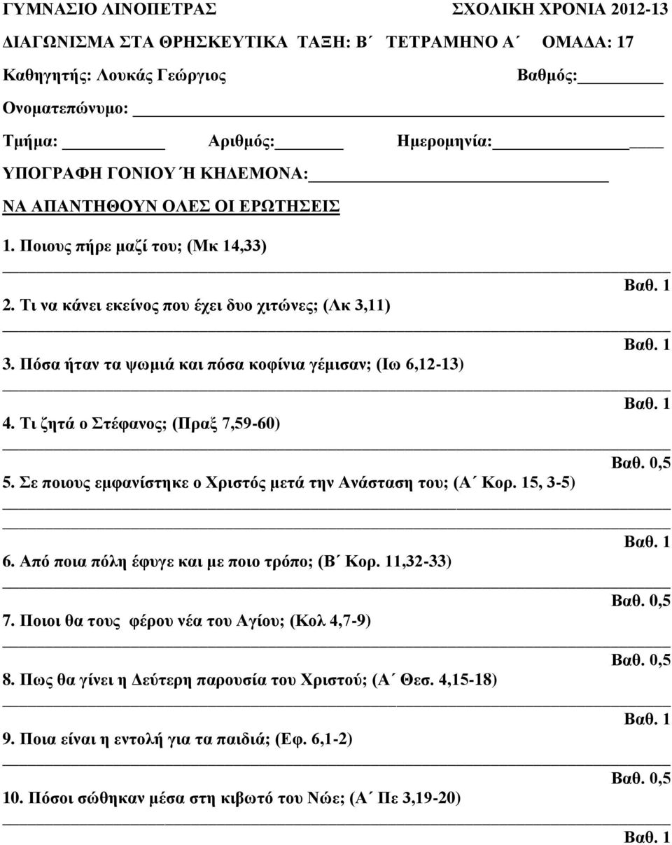 Σε ποιους εμφανίστηκε ο Χριστός μετά την Ανάσταση του; (Α Κορ. 15, 3-5) 6. Από ποια πόλη έφυγε και με ποιο τρόπο; (Β Κορ. 11,32-33) 7.