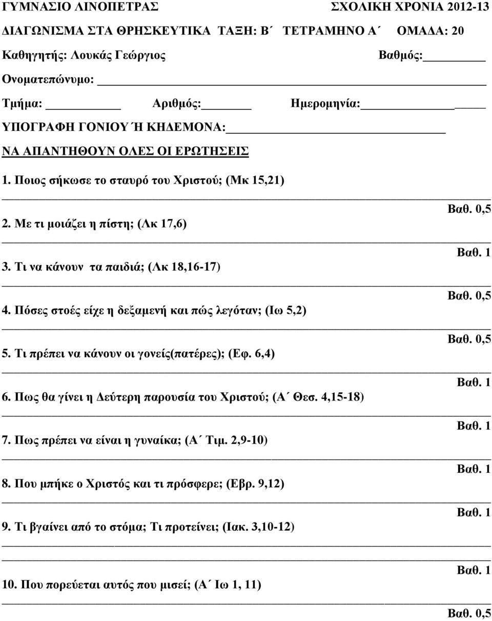 Τι πρέπει να κάνουν οι γονείς(πατέρες); (Εφ. 6,4) 6. Πως θα γίνει η Δεύτερη παρουσία του Χριστού; (Α Θεσ. 4,15-18) 7.