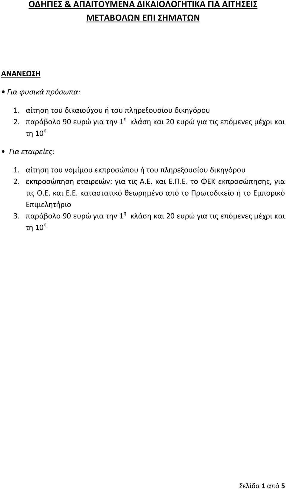 παράβολο 90 ευρώ για την 1 η κλάση και 20 ευρώ για τις επόμενες μέχρι και τη 10 η Για εταιρείες: 1.