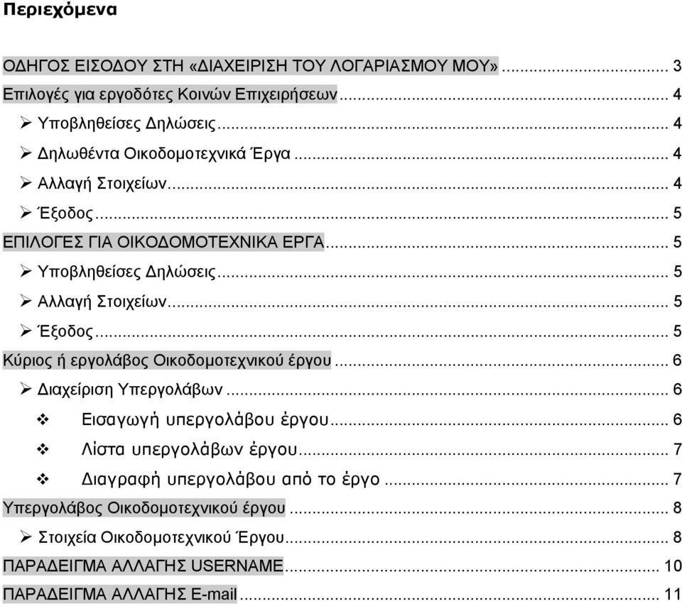 .. 5 Έξοδος... 5 Κύριος ή εργολάβος Οικοδοµοτεχνικού έργου... 6 ιαχείριση Υπεργολάβων... 6 Εισαγωγή υπεργολάβου έργου... 6 Λίστα υπεργολάβων έργου.