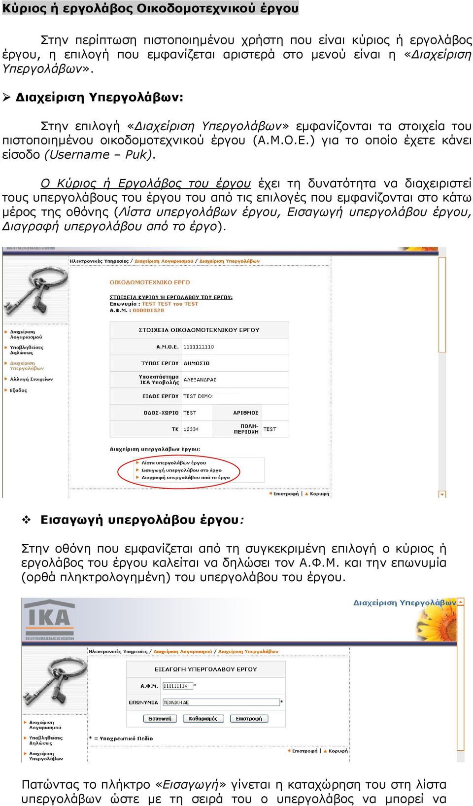 Ο Κύριος ή Εργολάβος του έργου έχει τη δυνατότητα να διαχειριστεί τους υπεργολάβους του έργου του από τις επιλογές που εµφανίζονται στο κάτω µέρος της οθόνης (Λίστα υπεργολάβων έργου, Εισαγωγή