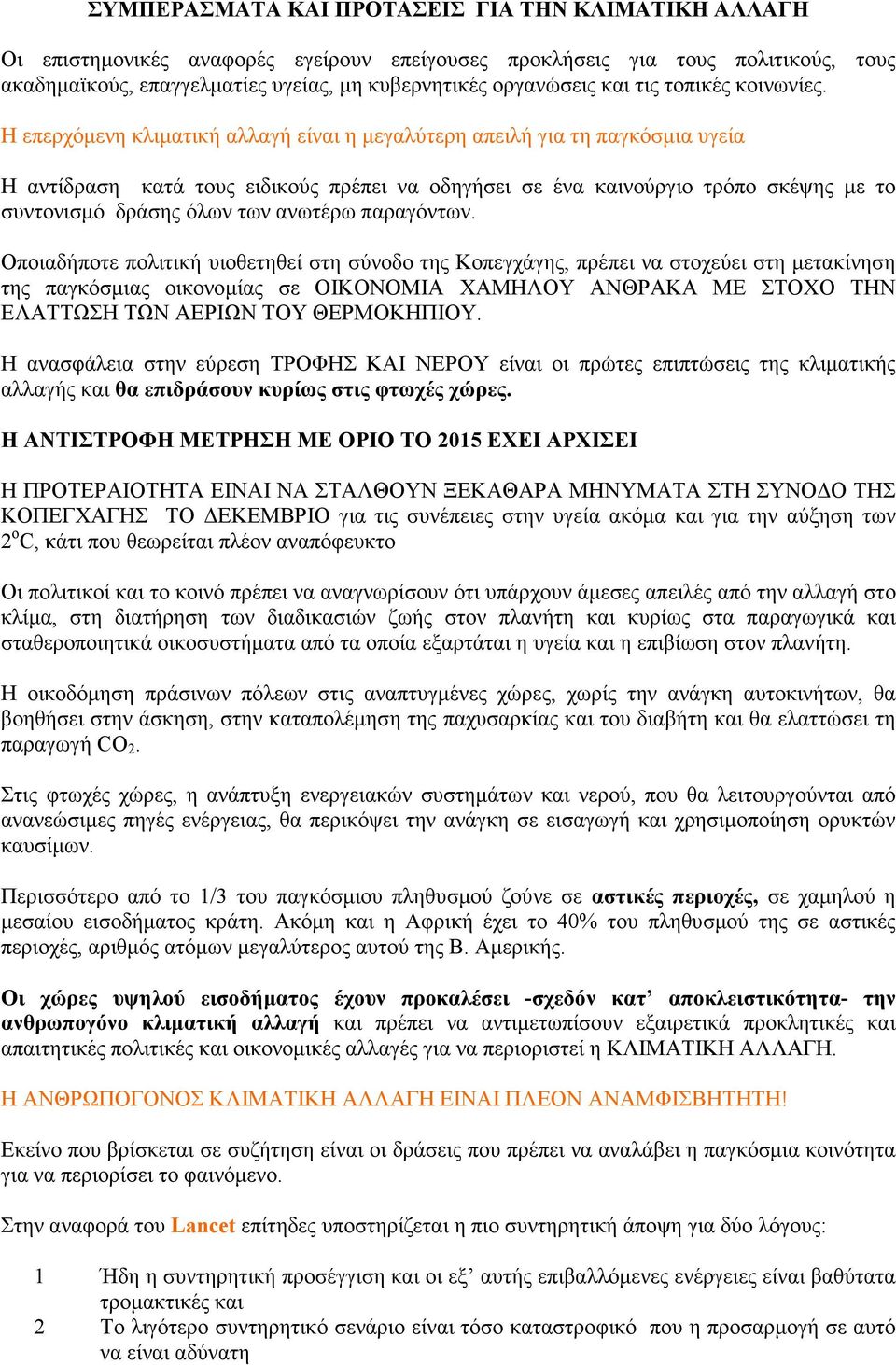 Η επερχόµενη κλιµατική αλλαγή είναι η µεγαλύτερη απειλή για τη παγκόσµια υγεία Η αντίδραση κατά τους ειδικούς πρέπει να οδηγήσει σε ένα καινούργιο τρόπο σκέψης µε το συντονισµό δράσης όλων των