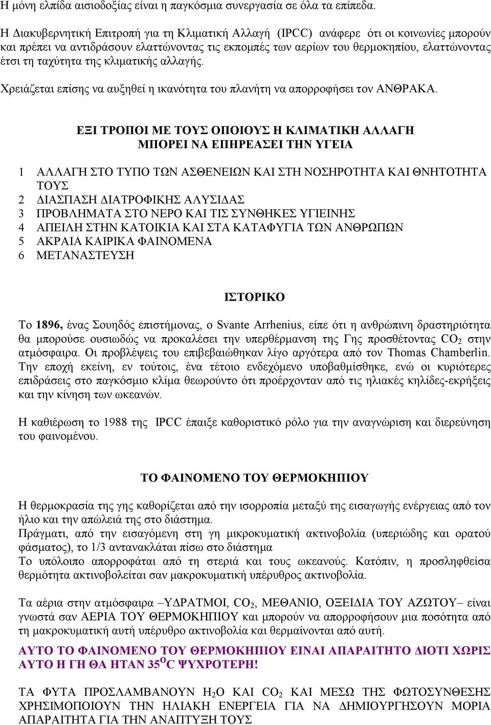 της κλιµατικής αλλαγής. Χρειάζεται επίσης να αυξηθεί η ικανότητα του πλανήτη να απορροφήσει τον ΑΝΘΡΑΚΑ.