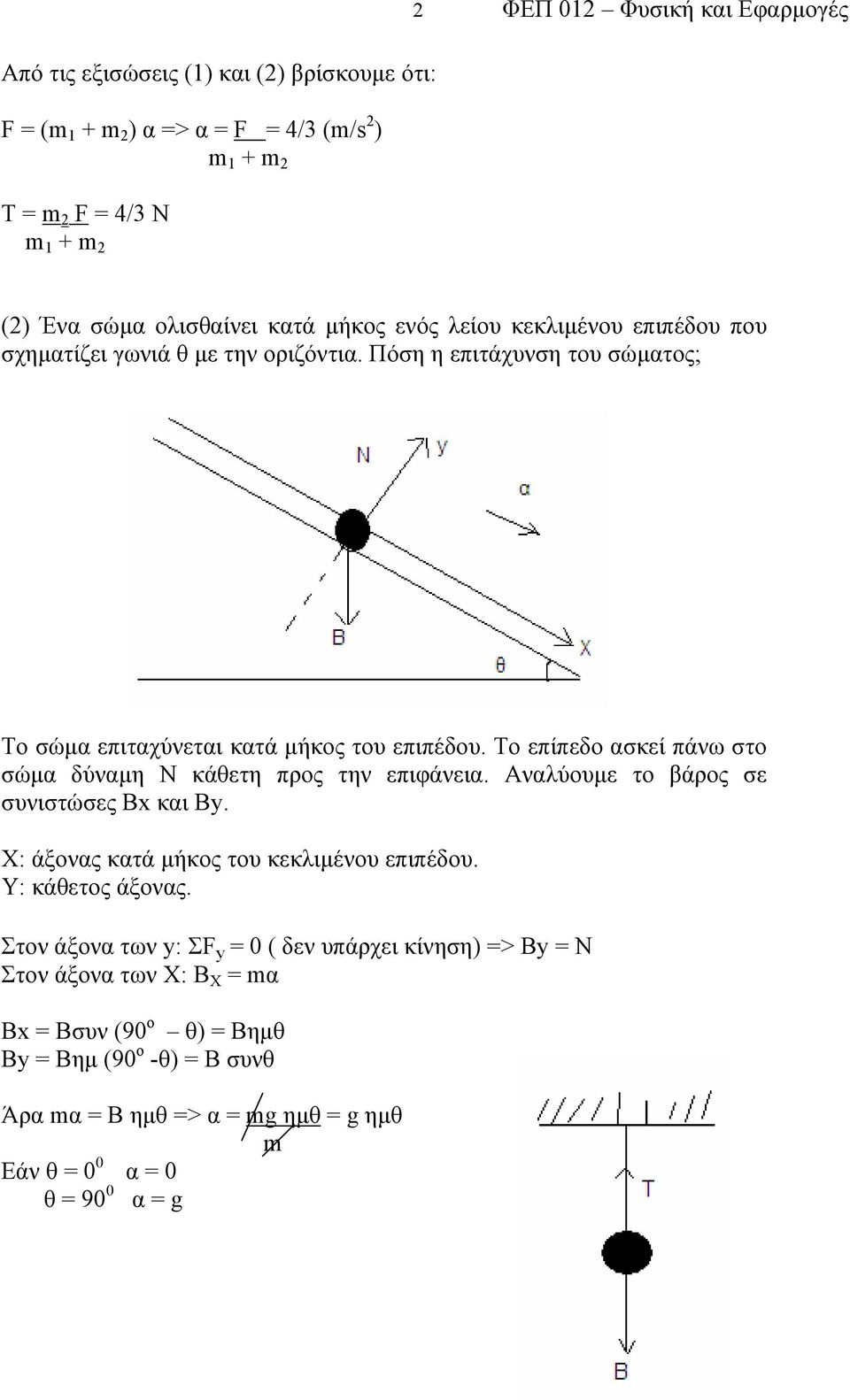 Το επίπεδο ασκεί πάνω στο σώμα δύναμη Ν κάθετη προς την επιφάνεια. Αναλύουμε το βάρος σε συνιστώσες Bx και Βy. X: άξονας κατά μήκος του κεκλιμένου επιπέδου. Υ: κάθετος άξονας.