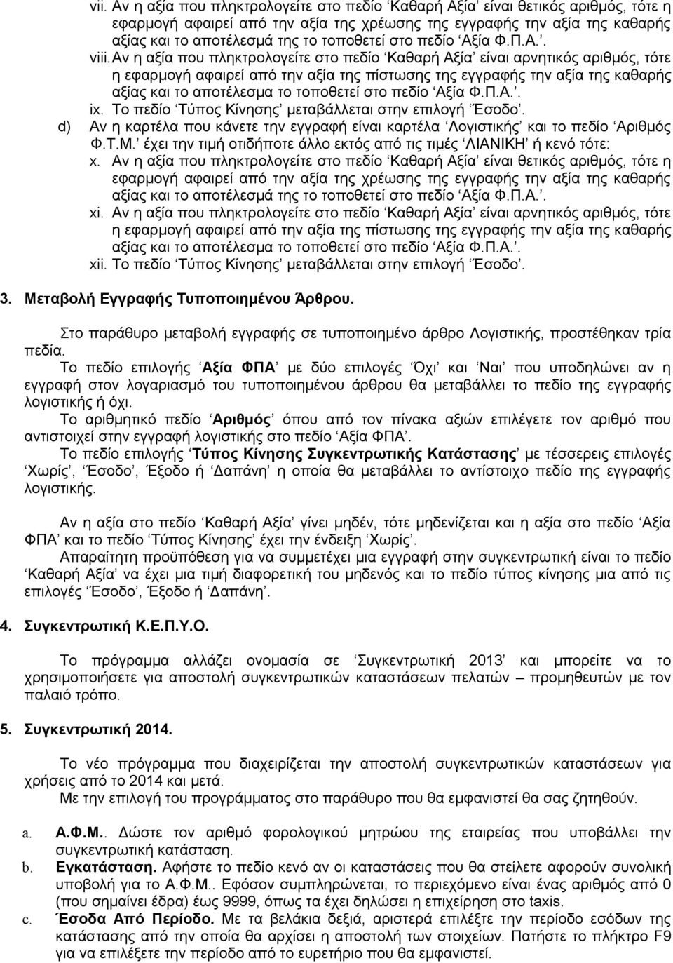 έχει την τιμή οτιδήποτε άλλο εκτός από τις τιμές ΛΙΑΝΙΚΗ ή κενό τότε: x. Αν η αξία που πληκτρολογείτε στο πεδίο Καθαρή Αξία είναι θετικός αριθμός, τότε η xi.