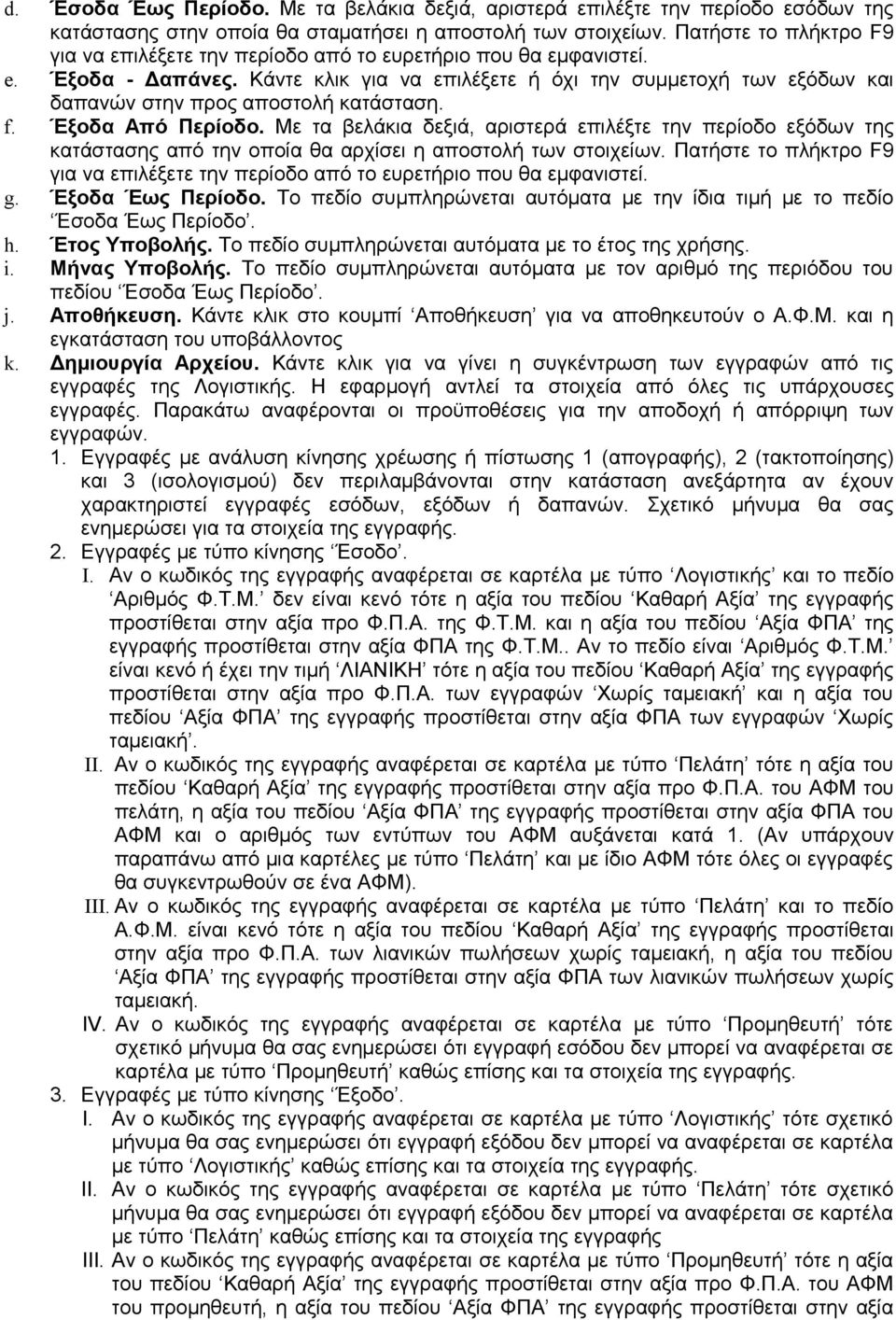 Με τα βελάκια δεξιά, αριστερά επιλέξτε την περίοδο εξόδων της κατάστασης από την οποία θα αρχίσει η αποστολή των στοιχείων. Πατήστε το πλήκτρο F9 g. Έξοδα Έως Περίοδο.