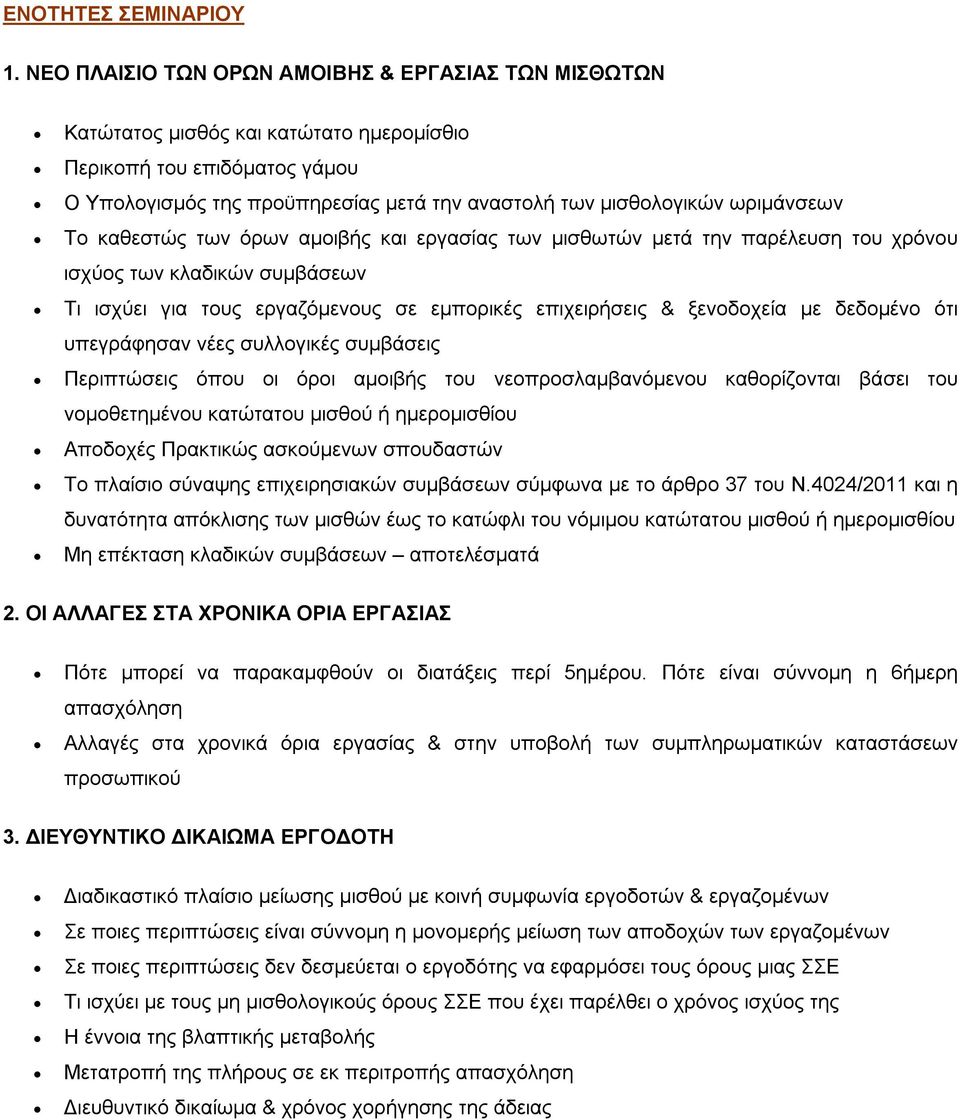 ωριμάνσεων Το καθεστώς των όρων αμοιβής και εργασίας των μισθωτών μετά την παρέλευση του χρόνου ισχύος των κλαδικών συμβάσεων Τι ισχύει για τους εργαζόμενους σε εμπορικές επιχειρήσεις & ξενοδοχεία με