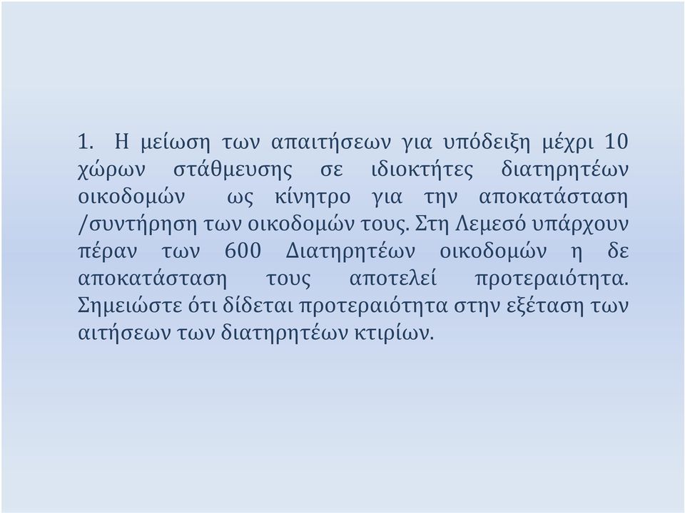 Στη Λεμεσό υπάρχουν πέραν των 600 Διατηρητέων οικοδομών η δε αποκατάσταση τους αποτελεί