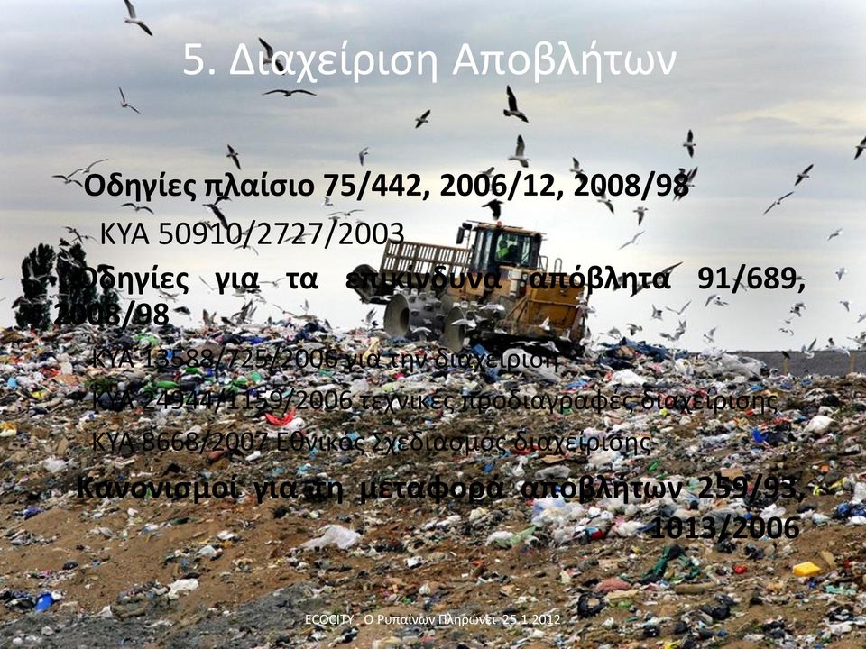 13588/725/2006 για τθν διαχείριςθ ΚΤΑ 24944/1159/2006 τεχνικζσ προδιαγραφζσ