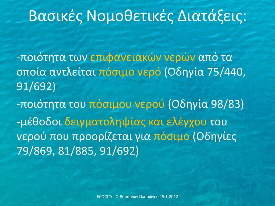 του πόςιμου νεροφ (Οδθγία 98/83) -μζκοδοι δειγματολθψίασ και