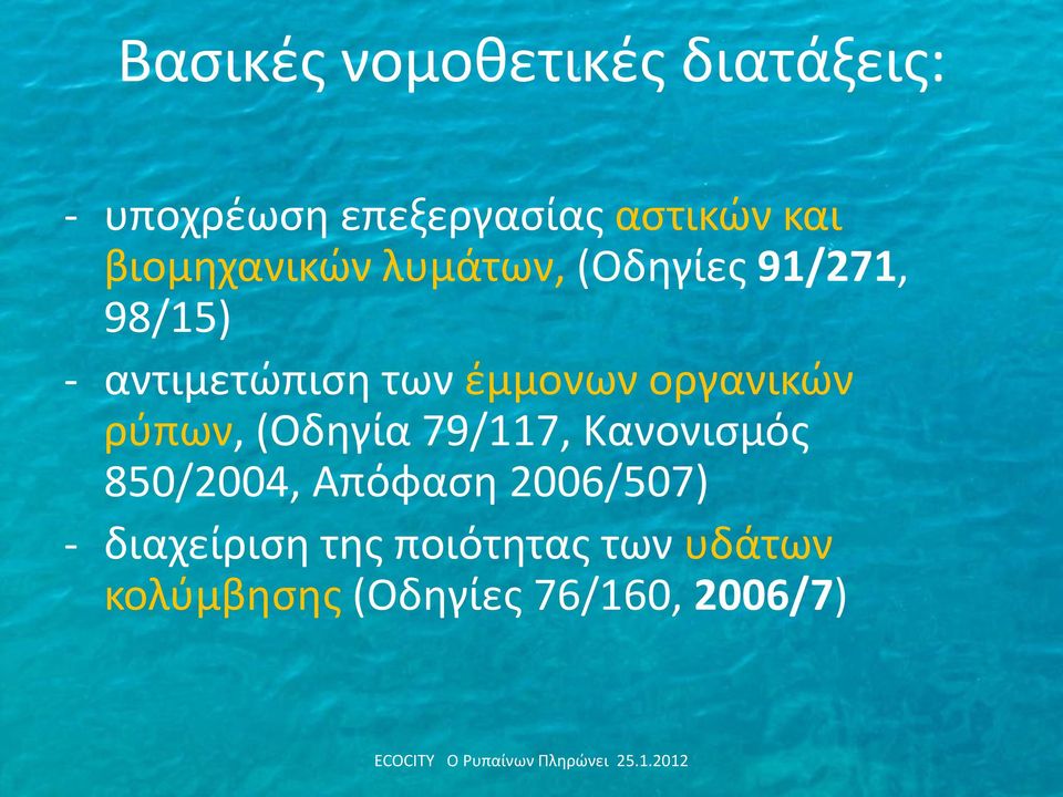 ζμμονων οργανικϊν ρφπων, (Οδθγία 79/117, Κανονιςμόσ 850/2004, Απόφαςθ