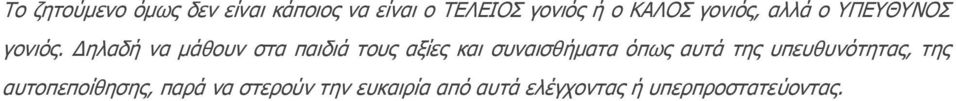 Δηλαδή να μάθουν στα παιδιά τους αξίες και συναισθήματα όπως αυτά της