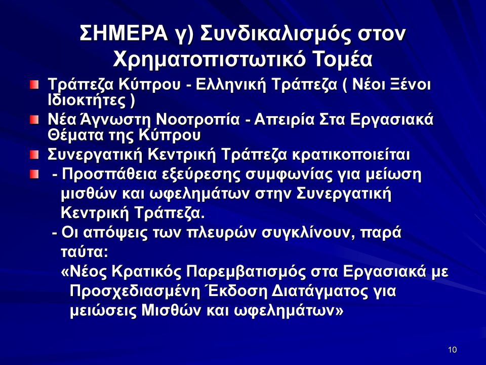 εξεύρεσης συμφωνίας για μείωση μισθών και ωφελημάτων στην Συνεργατική Κεντρική Τράπεζα.