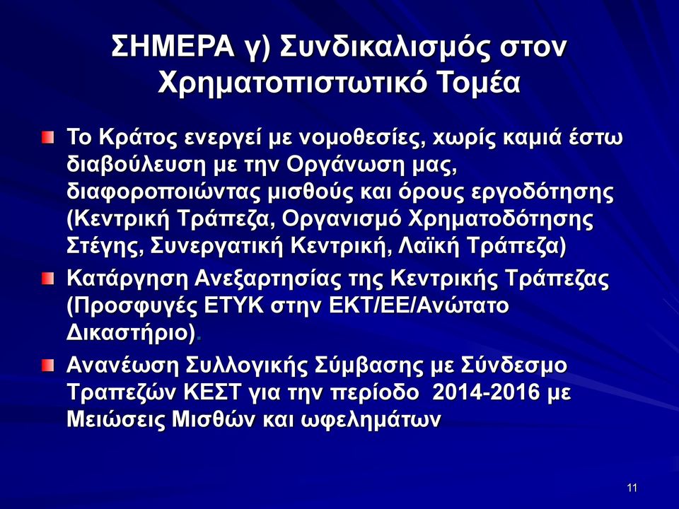 Συνεργατική Κεντρική, Λαϊκή Τράπεζα) Κατάργηση Ανεξαρτησίας της Κεντρικής Τράπεζας (Προσφυγές ΕΤΥΚ στην ΕΚΤ/ΕΕ/Ανώτατο