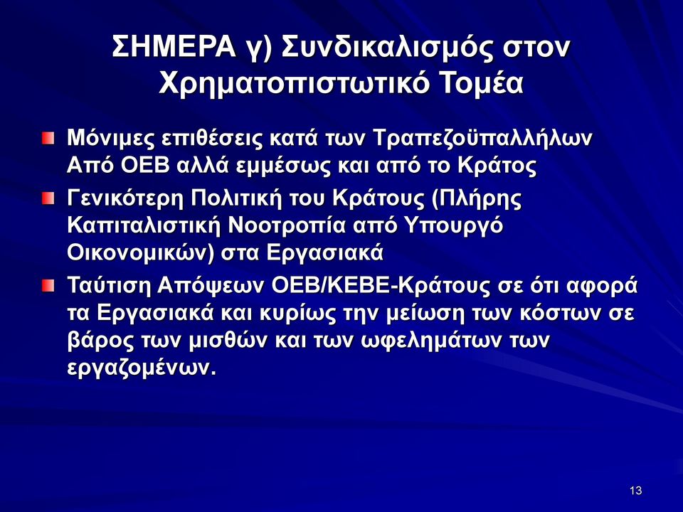 Νοοτροπία από Υπουργό Οικονομικών) στα Εργασιακά Ταύτιση Απόψεων ΟΕΒ/ΚΕΒΕ-Κράτους σε ότι αφορά