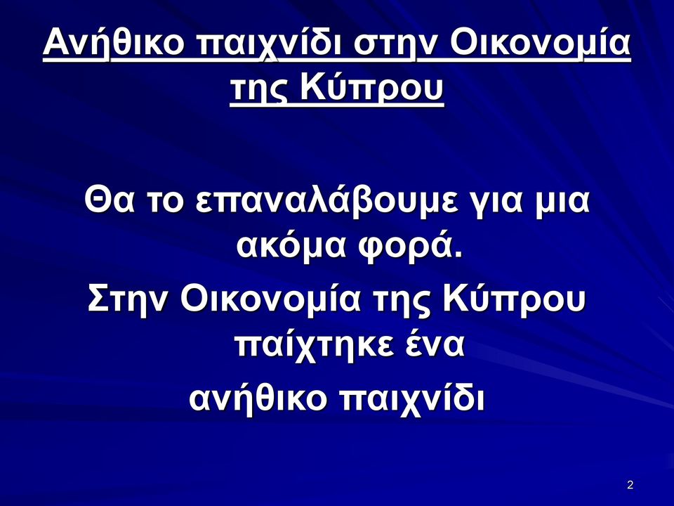 μια ακόμα φορά.