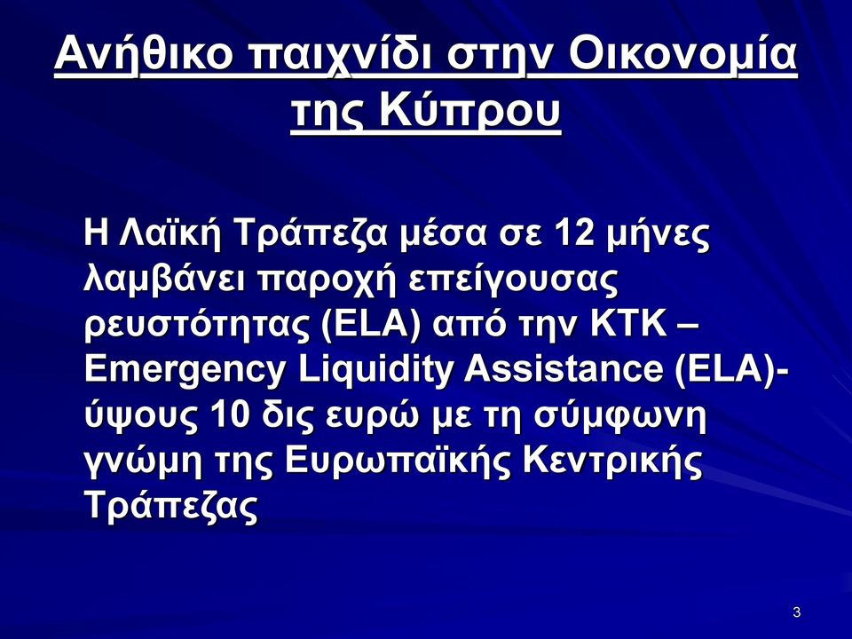 (ELA) από την ΚΤΚ Emergency Liquidity Assistance (ELA)-