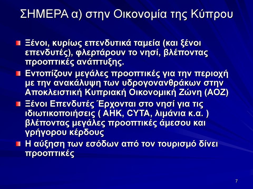 Εντοπίζουν μεγάλες προοπτικές για την περιοχή με την ανακάλυψη των υδρογονανθράκων στην Αποκλειστική Κυπριακή