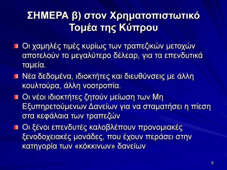 Νέα δεδομένα, ιδιοκτήτες και διευθύνσεις με άλλη κουλτούρα, άλλη νοοτροπία.