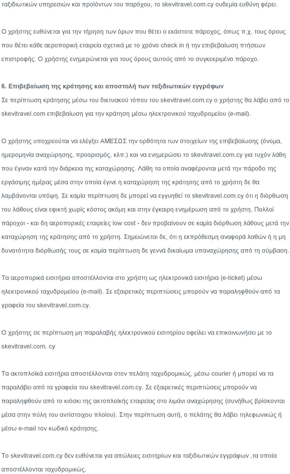 Επιβεβαίωση της κράτησης και αποστολή των ταξιδιωτικών εγγράφων Σε περίπτωση κράτησης µέσω του δικτυακού τόπου του skevitravel.com.cy ο χρήστης θα λάβει από το skevitravel.