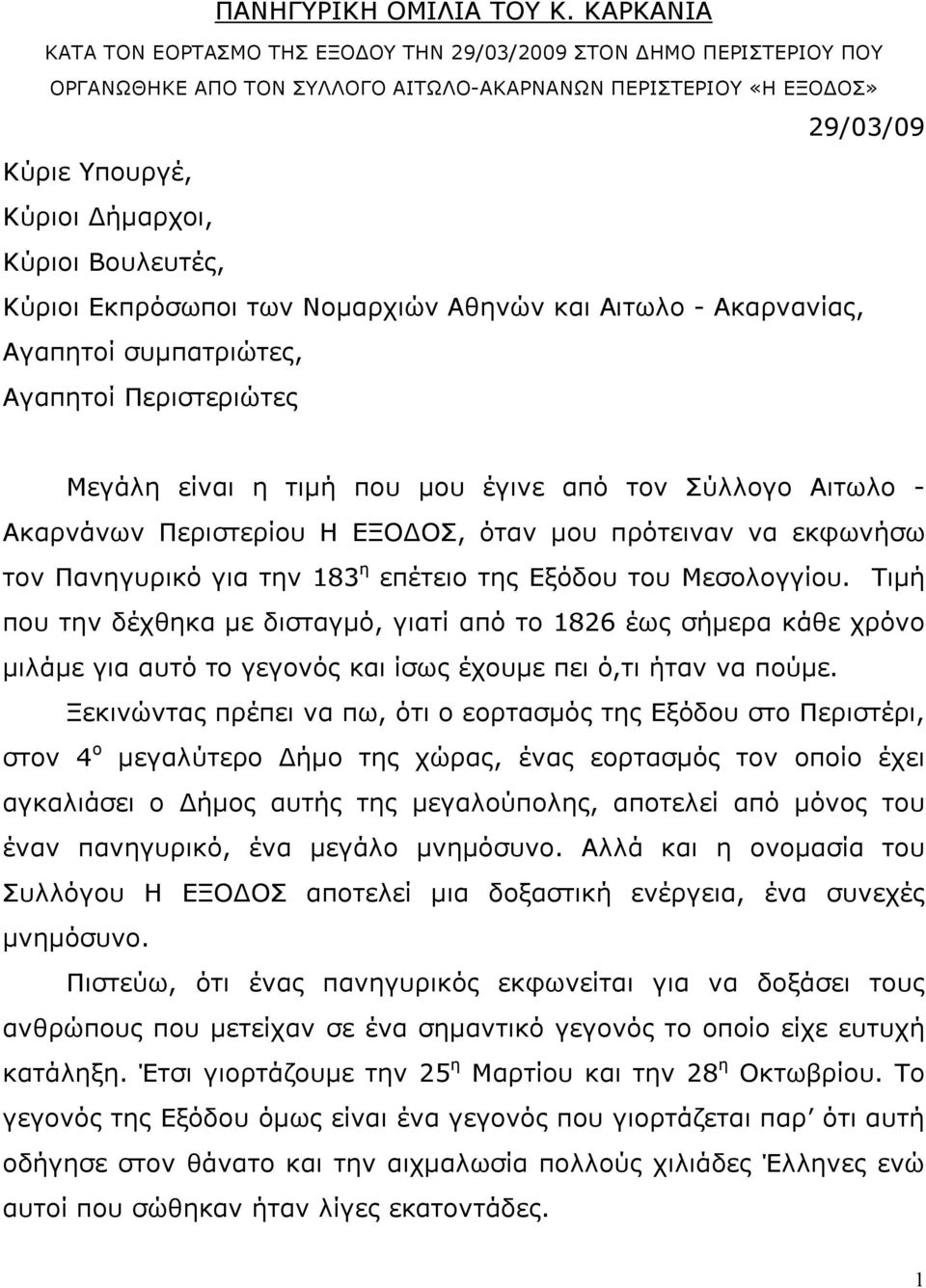 Βουλευτές, Κύριοι Εκπρόσωποι των Νομαρχιών Αθηνών και Αιτωλο - Ακαρνανίας, Αγαπητοί συμπατριώτες, Αγαπητοί Περιστεριώτες Μεγάλη είναι η τιμή που μου έγινε από τον Σύλλογο Αιτωλο - Ακαρνάνων