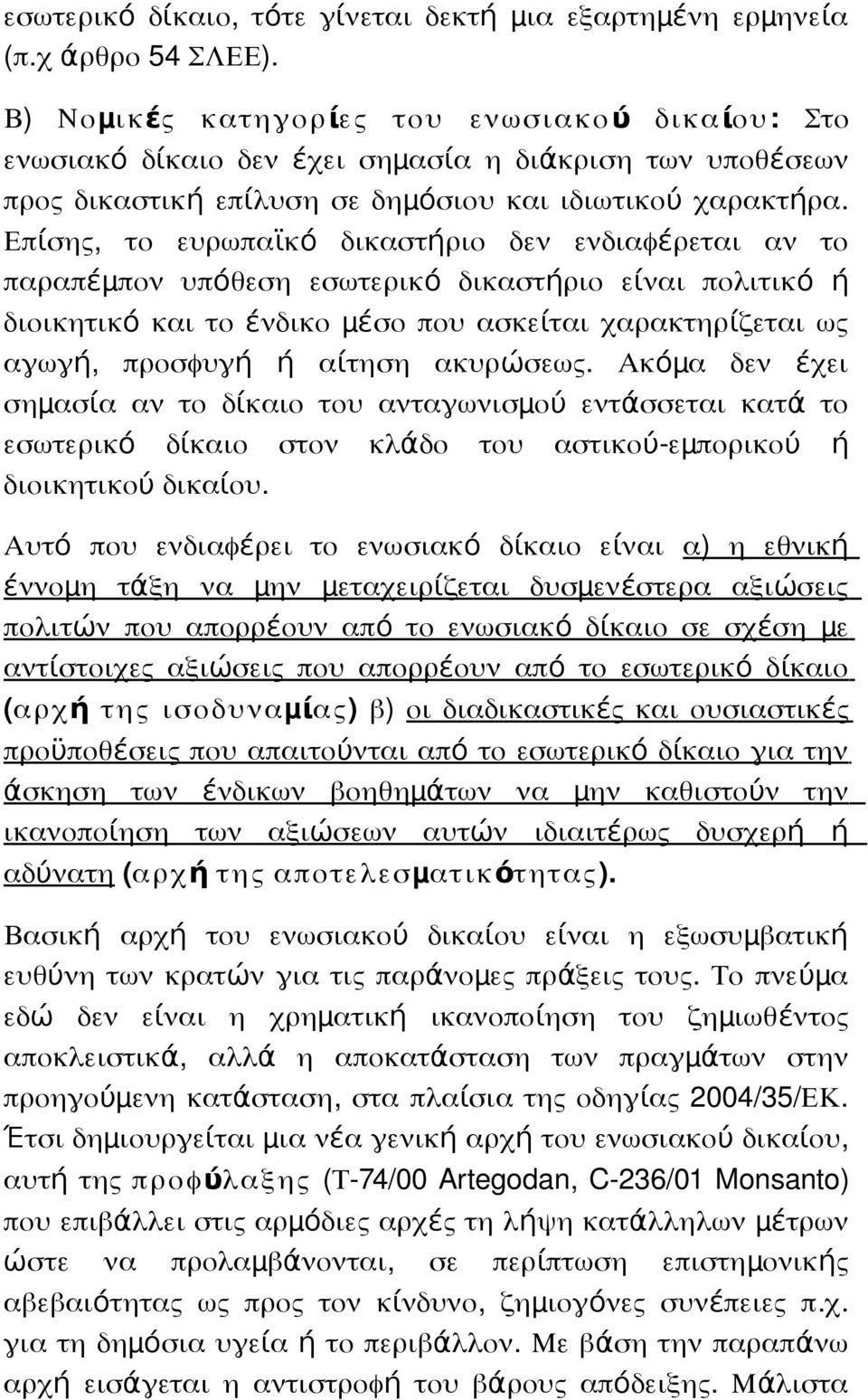 Επίση, το ευρωπαϊκό δικαστήριο δεν ενδιαφέ ρεται αν το παραπέμ πον υπόθεση εσωτερικό δικαστήριο είναι πολιτικό ή διοικητικό και το ένδικο μ έσο που ασκείται χαρακτηρί ζεται ω αγωγή, προσφυγή ή αίτηση