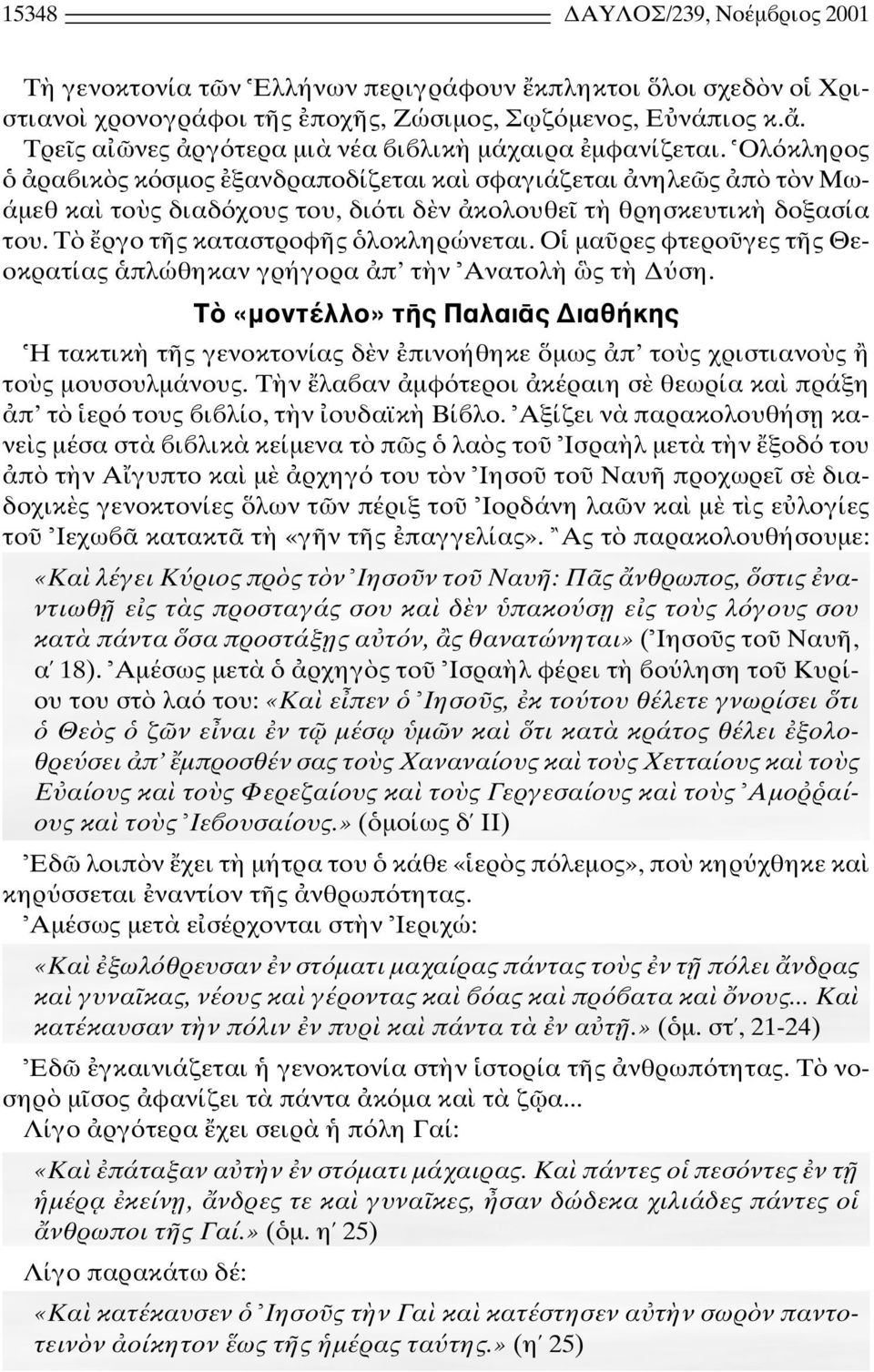 T ργο τ ς καταστροφ ς λοκληρώνεται. O µα ρες φτερο γες τ ς Θεοκρατίας πλώθηκαν γρήγορα π τ ν Aνατολ ς τ ση.