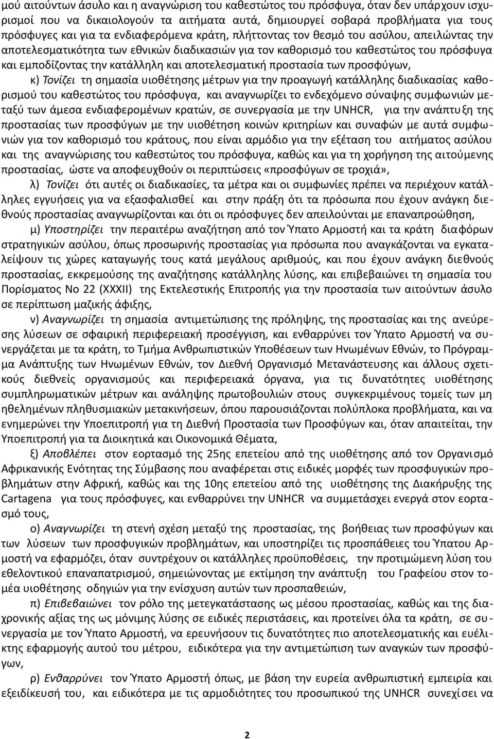 αποτελεσματική προστασία των προσφύγων, κ) Τονίζει τη σημασία υιοθέτησης μέτρων για την προαγωγή κατάλληλης διαδικασίας καθορισμού του καθεστώτος του πρόσφυγα, και αναγνωρίζει το ενδεχόμενο σύναψης