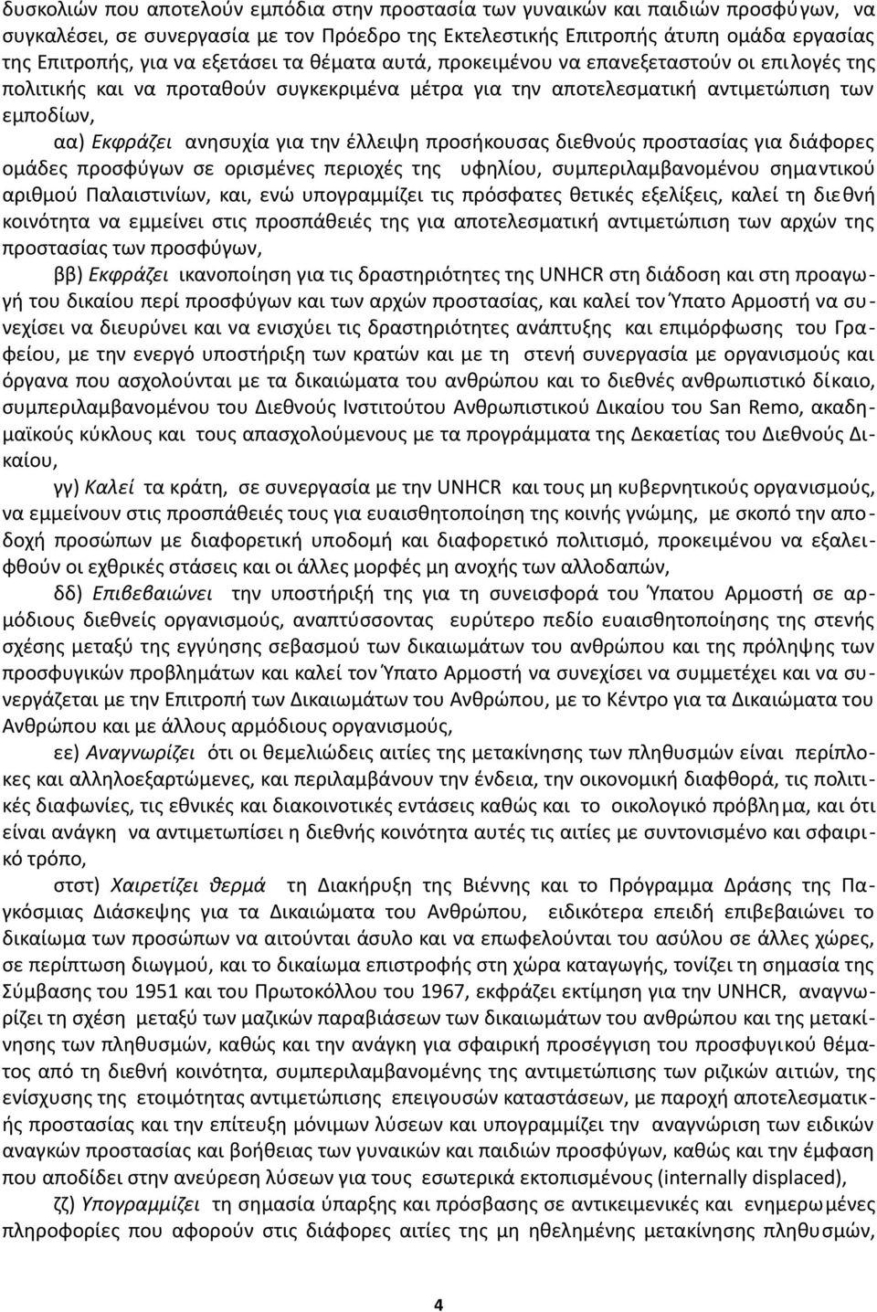 έλλειψη προσήκουσας διεθνούς προστασίας για διάφορες ομάδες προσφύγων σε ορισμένες περιοχές της υφηλίου, συμπεριλαμβανομένου σημαντικού αριθμού Παλαιστινίων, και, ενώ υπογραμμίζει τις πρόσφατες